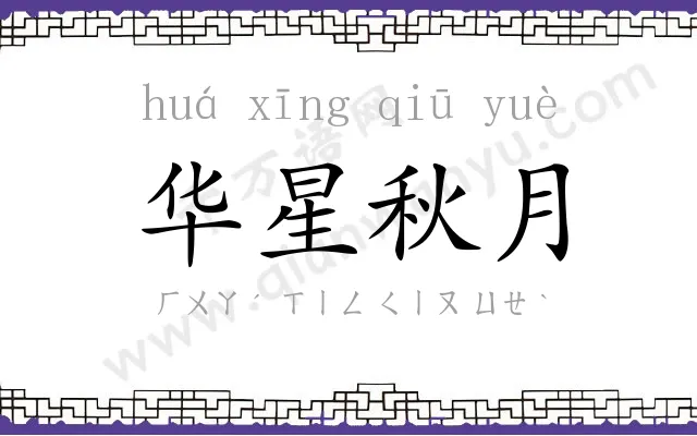 华星秋月