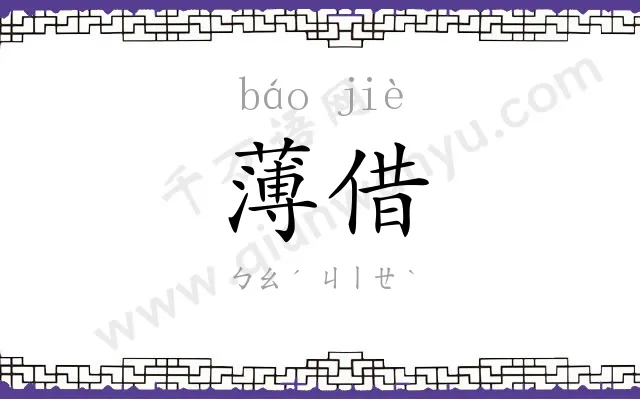 薄借