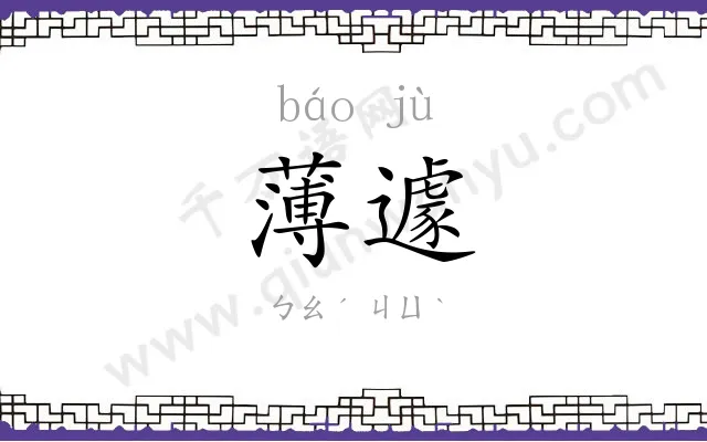 薄遽
