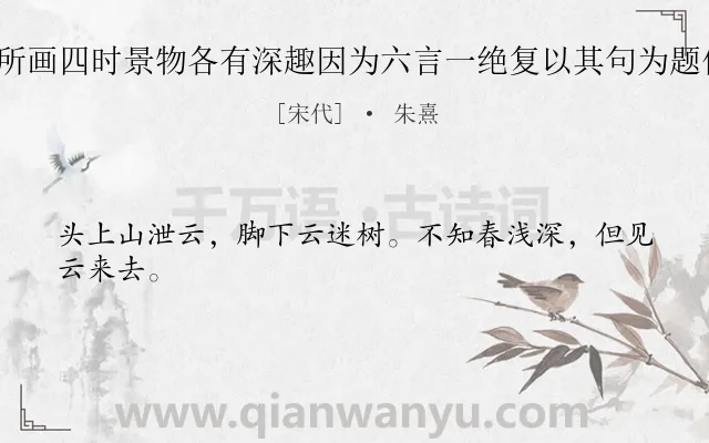 《观刘氏山馆壁间所画四时景物各有深趣因为六言一绝复以其句为题作五言四咏 其二》作者是宋代的朱熹.诗词全文约共24字.