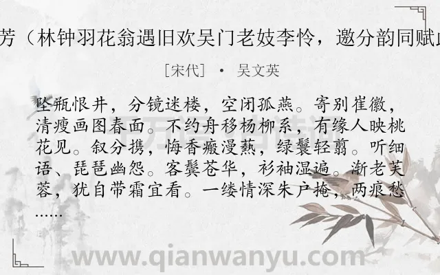 《倦寻芳（林钟羽花翁遇旧欢吴门老妓李怜，邀分韵同赋此词）》作者是宋代的吴文英.诗词全文约共118字.