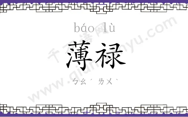 薄禄