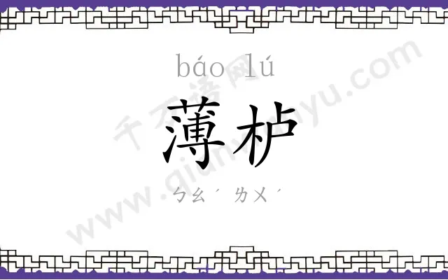 薄栌
