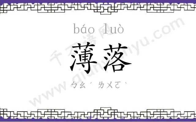 薄落
