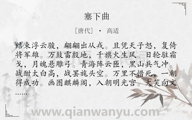 《塞下曲》作者是唐代的高适.本诗词属于七年级;五年级;四年级;一年级;边塞;战争;壮志类诗词.诗词全文约共120字.