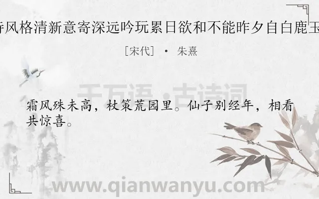《元范尊兄示及十梅诗风格清新意寄深远吟玩累日欲和不能昨夕自白鹿玉涧归偶得数语 早梅》作者是宋代的朱熹.诗词全文约共24字.