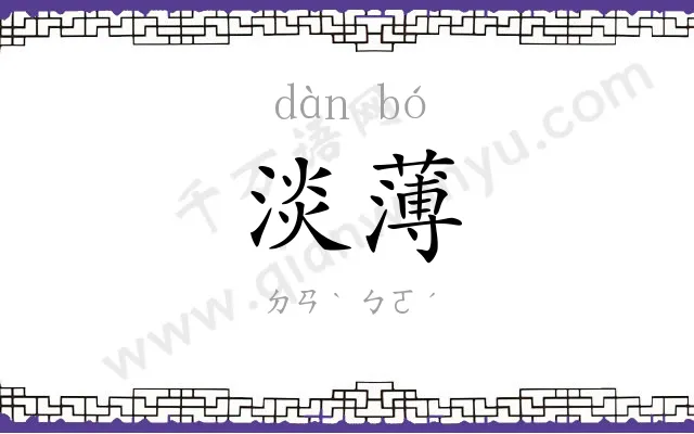 淡薄