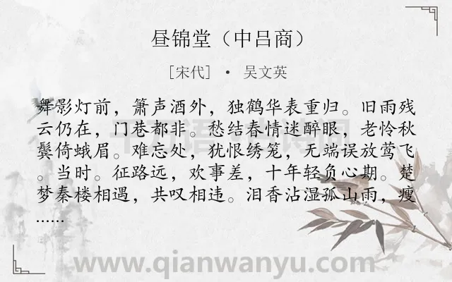 《昼锦堂（中吕商）》作者是宋代的吴文英.诗词全文约共123字.