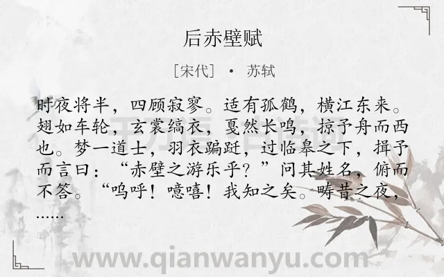 《后赤壁赋》作者是宋代的苏轼.本诗词属于古文观止;纪游;山水;抒情;人生;哲理类诗词.诗词全文约共133字.
