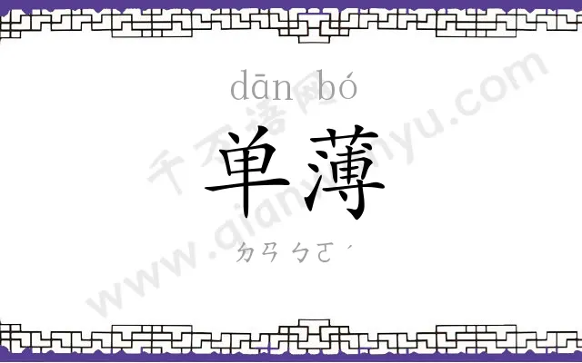 单薄