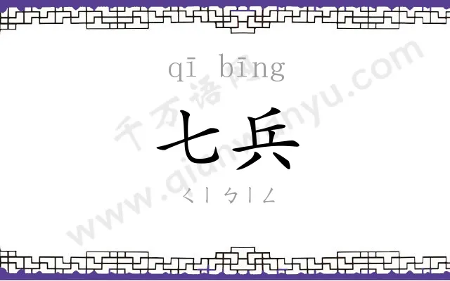 七兵