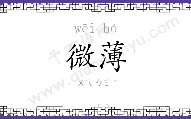 微薄