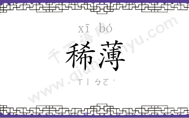 稀薄