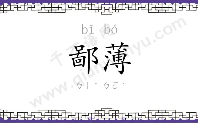 鄙薄