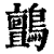 鸇(清·印刷字体·康熙字典)