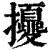𢹎(清·印刷字体·康熙字典)
