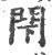 閇(宋·印刷字体·广韵)
