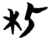 朼(楚〔战国〕·简·天星观)