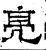 亮(汉·石经·熹平石经)