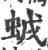 𧊥(宋·印刷字体·广韵)