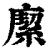 緳(清·印刷字体·康熙字典)