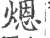 煾(宋·印刷字体·广韵)