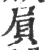 屃(宋·印刷字体·广韵)