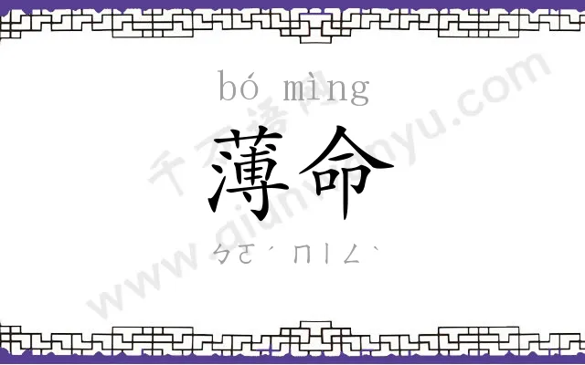 薄命