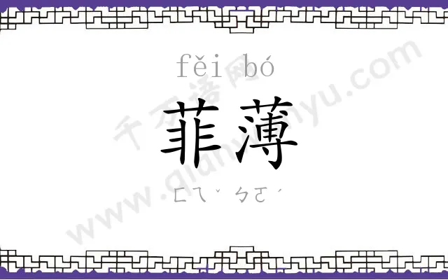菲薄
