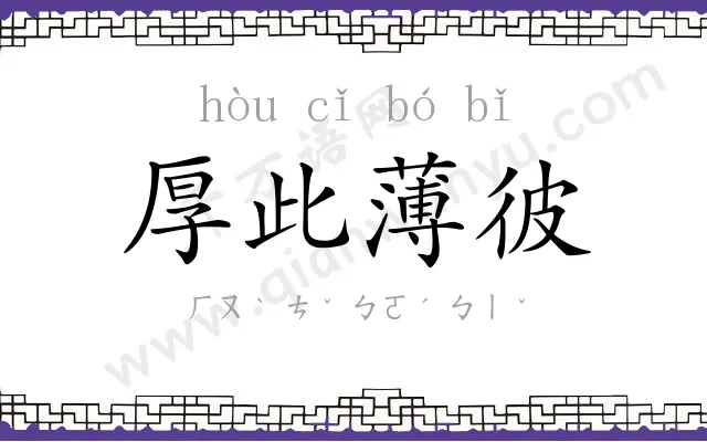 厚此薄彼