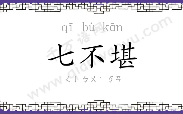 七不堪