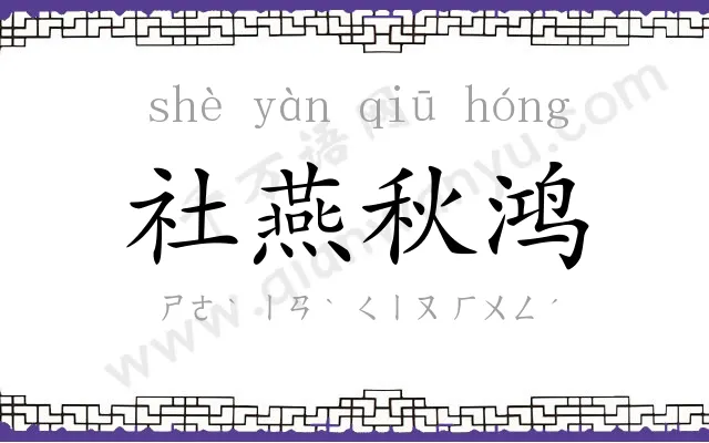 社燕秋鸿