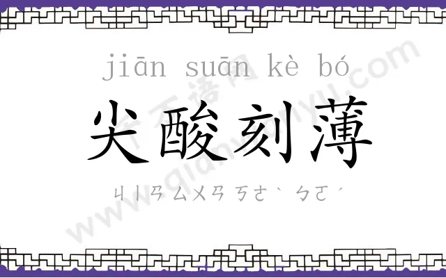 尖酸刻薄