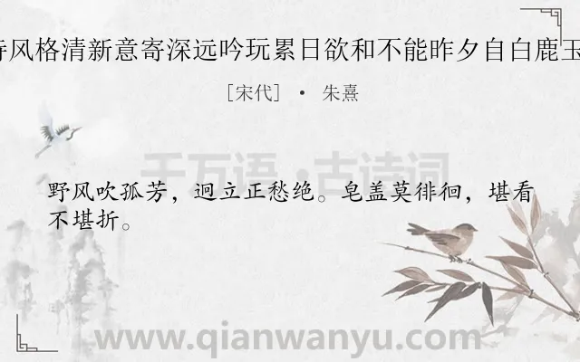 《元范尊兄示及十梅诗风格清新意寄深远吟玩累日欲和不能昨夕自白鹿玉涧归偶得数语 野梅》作者是宋代的朱熹.诗词全文约共24字.