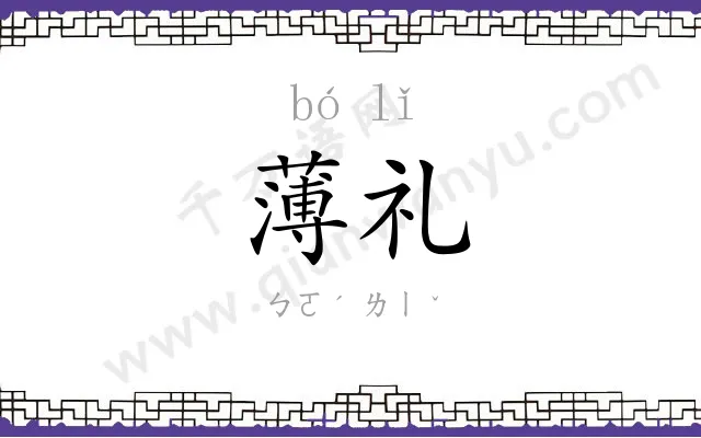 薄礼