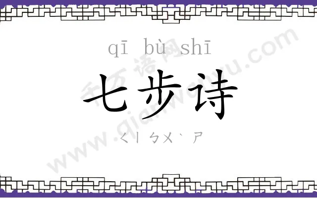 七步诗