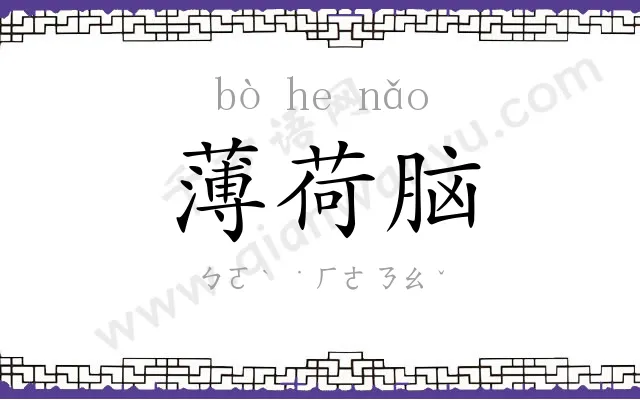 薄荷脑