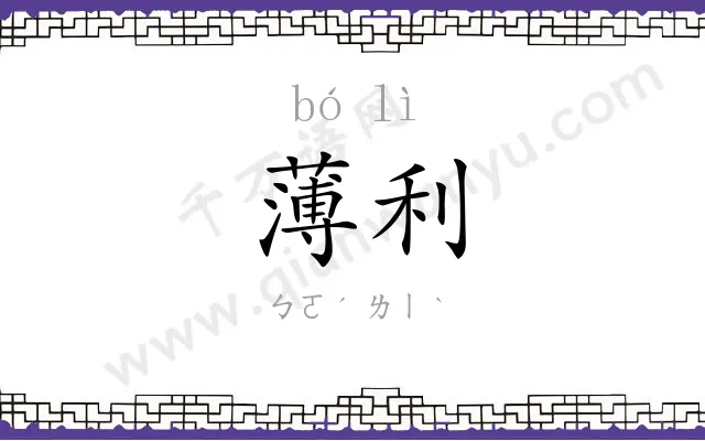 薄利