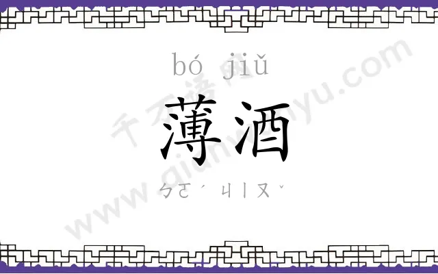 薄酒