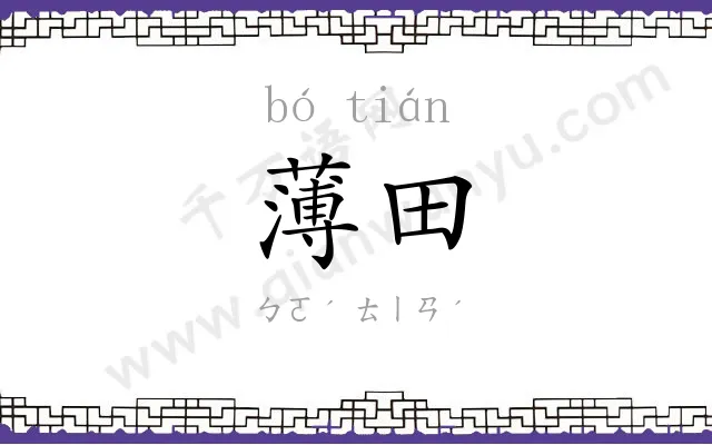 薄田