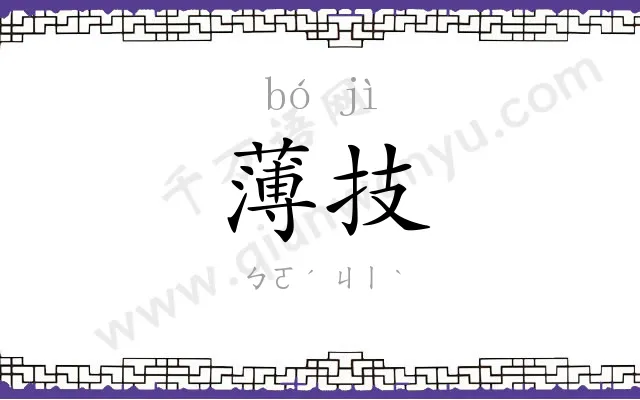 薄技
