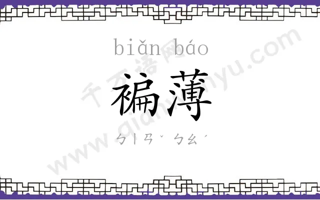 褊薄
