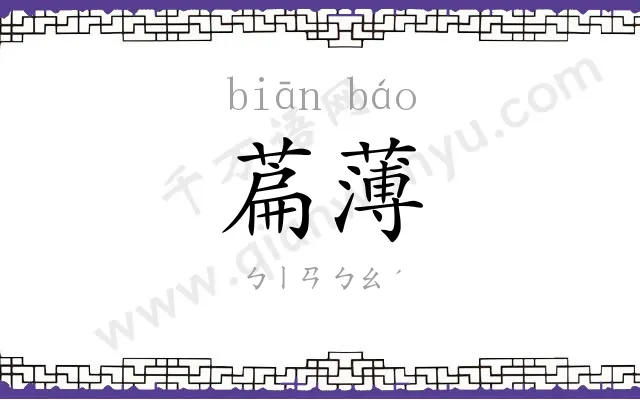 萹薄