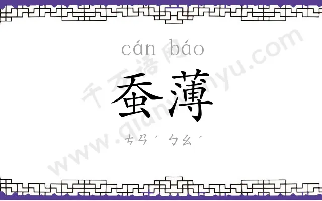 蚕薄