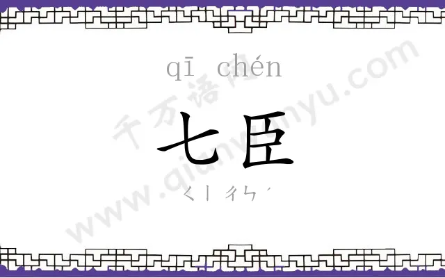 七臣