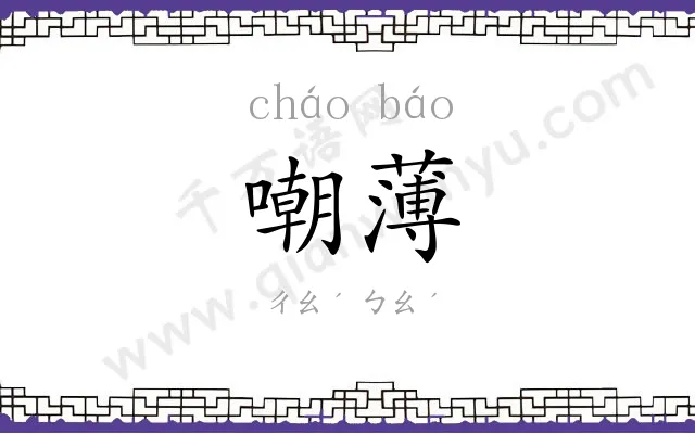 嘲薄