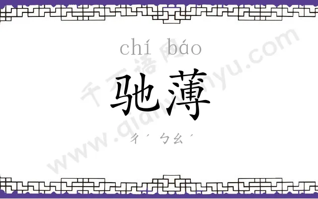 驰薄