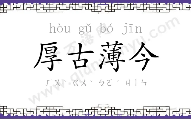 厚古薄今