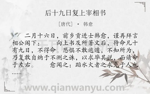 《后十九日复上宰相书》作者是唐代的韩愈.本诗词属于古文观止;书信;议论;用人类诗词.诗词全文约共589字.