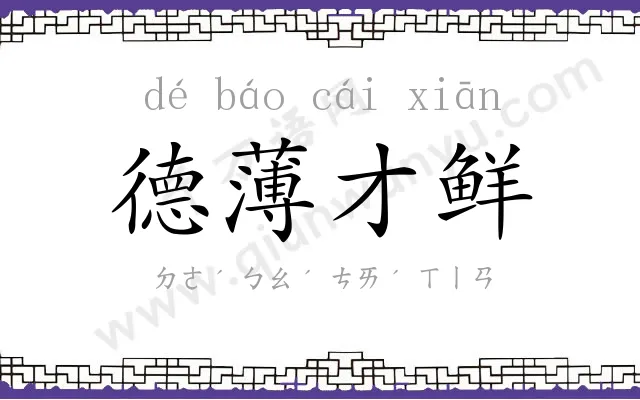 德薄才鲜